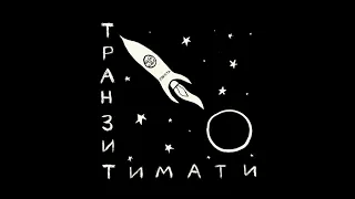 Тимати — Звездопад [альбом «Транзит»] 2021