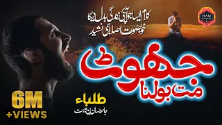 Jhoot Mat Bolna - Jamia Hassan Bin Sabit R.A Ke Tulba Ki Janib Se - New Nazam Video 2018