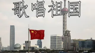 Chinese Patriotic Song: 歌唱祖国 - Ode to the Motherland