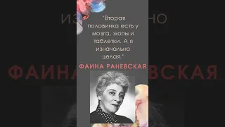 Фаина Раневская - Меткие Цитаты #shorts