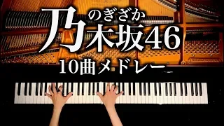 【乃木坂46】10曲メドレー -勉強・作業用・睡眠用BGM - Nogizaka46 Medley - ピアノカバー - piano cover - CANACANA