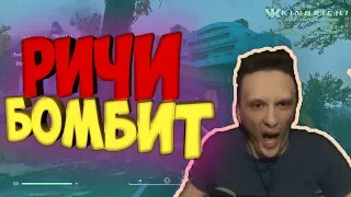 НАРЕЗКА СО СТРИМА РИЧИ КИНГ | РИЧИ БОМБИТ | FALLOUT 76 ► ПРОХОЖДЕНИЕ СЮЖЕТА