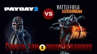 Ограбление века: Battlefield HardLine vs Payday 2