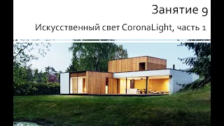 Занятие 09 Искусственный свет CoronaLight, часть 1