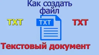 Текстовый документ txt | как создать