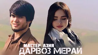 Мастер Азия - Дарвоз мерай