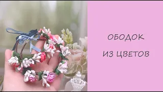 Как сделать ободок из цветов. МАСТЕР КЛАСС