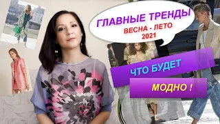 ЧТО БУДЕТ МОДНО ВЕСНОЙ И ЛЕТОМ? ТОП 30 ГЛАВНЫХ ТРЕНДОВ СЕЗОНА ВЕСНА - ЛЕТО 2021