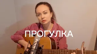 ПРОГУЛКА - Земфира (cover by AnnaSoul)