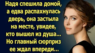 Надя спешила домой, а едва распахнулась дверь, она увидела… Но главный сюрприз ее ждал впереди…