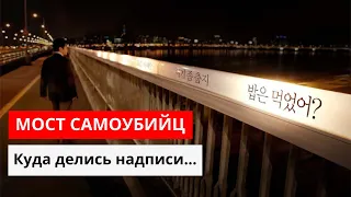 КОРЕЯ МОСТ САМОУБИЙЦ Почему закрасили надписи на мосту в Корее?