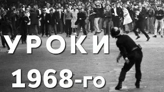 1968 год. Анализ событий и уроки на будущее.