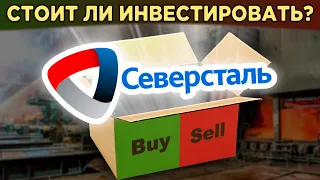 Акции Северсталь: стоит ли покупать? Анализ акций, дивиденды и финансы / Распаковка