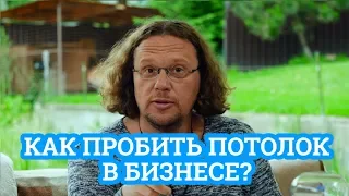 Сергей Полонский: "Чтобы пробить потолок, ты должен вести себя как миллиардер"