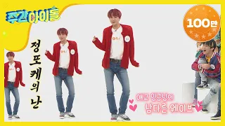 [Weekly Idol] 정우 숨만 쉬어도 엔가문 자지러지는데.. 애교라니.. l EP.452 (EN/JP/CN)