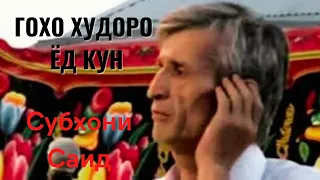 Субхони Саид - Бода нуши мекуни гохо Худоро ёд кун