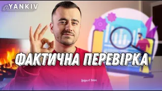 Фактична перевірка. Проходимо без штрафів!