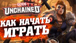 Как начать играть в Gods Unchained❓ - Гайд для новичков