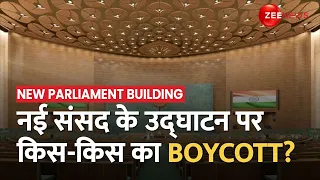 New Parliament Building Inauguration: नई संसद के उद्घाटन पर घमासान, जानें विपक्ष का 'Boycott Plan'!