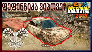 #ჩაუჯექი🔴 ფეფენჩიკა ვიპოვეთ!? 🔴Car Mechanic Simulator 2018🔴