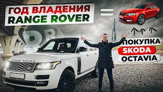 Год владения Range Rover = покупка Skoda Octavia. Сколько стоит комфорт?