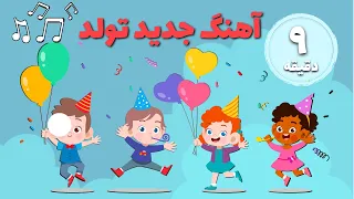 آهنگ جدید تولدت مبارک برای جشن تولد با تکرار | سودی مفرد | Iranian Tavalodet Mobarak Birthday Song