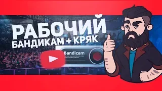 Скачать крякнутый (активированный) бандикам. Yandex disk. Бесплатно активация бандикам 2017-2018