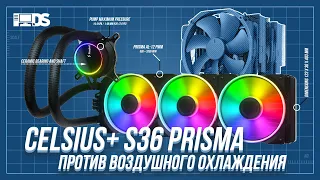 Fractal Design Celsius+ S36 Prisma: обзор, тестирование, сравнение с Noctua NH-D15 и Swiftech H240-X