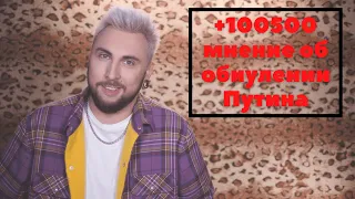 +100500 мнение об обнулении Путина / Моргенштерн отказался пиарить поправки за 10 млн рублей