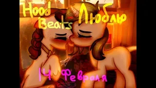 (PMV) HOOD BEATS - Люблю (14 февраля)