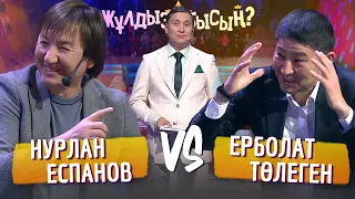 Жұлдызбысың? | Ерболат Төлеген vs Нурлан Еспанов | Қайрат Әділгерей