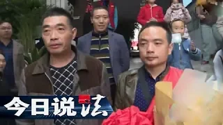 《今日说法》 20180327 家住长江头：被拐37年  离散多年的亲兄弟终于团圆 | CCTV今日说法官方频道