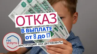 Если отказали в выплате на ребенка от 8 до 17 лет I Что делать? (инструкция) 2022-2023