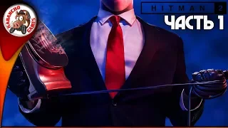 СТРИМ HITMAN 2 (2018) ПРОХОЖДЕНИЕ ИГРЫ ХИТМАН 2 ► ЧАСТЬ 1: ЛЫСЫЙ, ГОНЯЕТ ЛЫСОГО