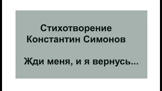 Жди меня и я вернусь Константин Симонов стихотворение 1941 год