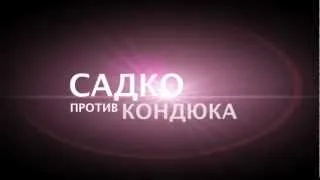 Группа САДко против Кондюка...скоро