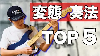 トム・モレロから学ぶ変態ギター奏法 TOP5