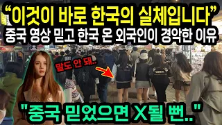 "이것이 바로 한국의 정체입니다" 중국에서 수도 없이 봐온 영상만 믿고 한국을 방문한외국인이 안도의 한숨을 내쉰 이유 "해외반응"