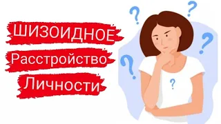 Шизоидное расстройство личности