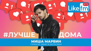 @mishamarvinofficial: рассказывает о досуге на карантине, новой песне и случае в лифте с Рианой