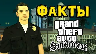 Интересные факты о San Andreas от Полиции Лос-Сантоса 👮‍♂️