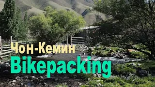 Байкпакинг из Бишкека в Чон-Кемин и далее на Иссык-Куль. Лето 2020. Bikepacking Kyrgyzstan