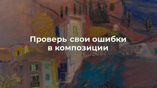 Проверь свои ошибки в композиции