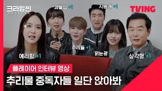 [크라임씬 리턴즈] 견제 1순위부터 필승법까지, 첫 촬영 전 속마음 탈탈 털어옴!｜플레이어 인터뷰 영상 ｜TVING