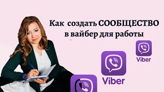 Как создать сообщество в вайбер для работы. Отличие группы от сообщества.