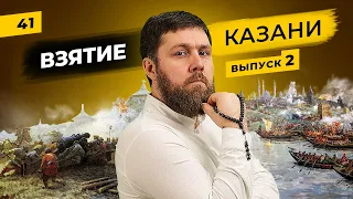 Взятие Казани (часть 2) 1552 | Казанское ханство теряет независимость | Татары сквозь время