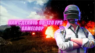 КАК СДЕЛАТЬ 120-90 FPS GAMELOOP PUBG MOBILE