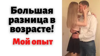 Большая разница в возрасте /// Личный опыт ///