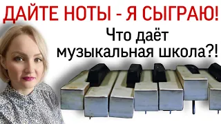 Дайте ноты - я сыграю. Что дает музыкальная школа?