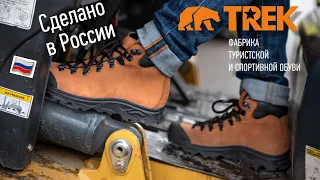 Сделано в России: Пермская обувная фабрика TREK | 18 апреля 2022 г.